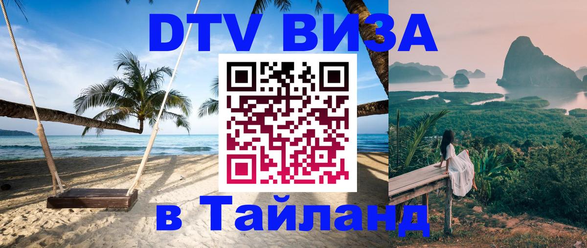 DTV виза Тайланд 