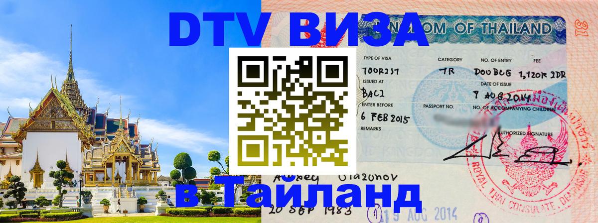DTV (ДТВ) visa Таиланд 